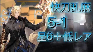 低レア中心攻略　5-1強襲【アークナイツ】