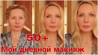 Макияж Дневной 50 +  Омолаживающий ! ХИТРОСТИ и Секреты В Макияже КОТОРЫЕ Помогут ВЫГЛЯДЕТЬ МОЛОЖЕ✦