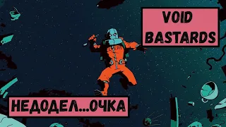 Void Bastards обзор. Как то незакончено