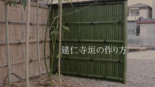 建仁寺垣の作り方／三木竹材店