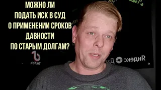 Как применяются судом сроки исковой давности? Можно ли подать в суд иск о применении таких сроков?