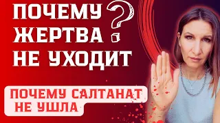 Почему жертва не уходит от абьюзера? Почему Салтанат не ушла?