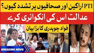 Fawad Chaudhry Dabang Statement | Imran Khan Case| Islamabad High Court Big Decision | Breaking News