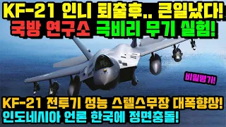 KF-21 인니 퇴출후.. 큰일났다! 국방 연구소 극비리 무기 실험! 비밀병기! KF-21 전투기 성능 스텔스무장 대폭향상! 인도네시아 언론 한국에 정면충돌!!