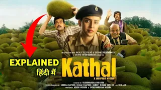 Kathal Movie Explained In Hindi | Kathal Movie Ending Explain In hindi | Kathal A Jackfruit Mystery