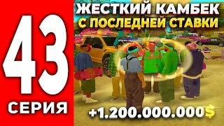 ПУТЬ ЛУДОМАНА АРИЗОНА РП #43 - ЖЕСТКИЙ КАМБЕК С ПОСЛЕДНЕЙ СТАВКИ🤑КАЗИНО на ARIZONA RP(SAMP)