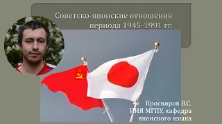 Советско-японские отношения 1945—1991 гг.