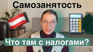 Налоги для самозанятости АВСТРИЯ