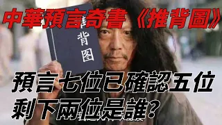 中華預言第一奇書《推背圖》，預言七位已確認五位，剩下兩位是誰？【一覽國學】