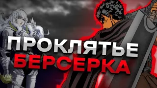 ВЕЧНОЕ ПРОКЛЯТЬЕ БЕРСЕРКА!