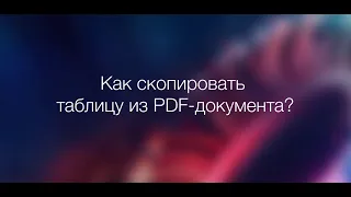 Как скопировать таблицу из PDF-документа?