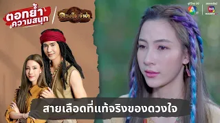 สายเลือดที่แท้จริงของดวงใจ | ตอกย้ำความสนุก ดวงใจเจ้าป่า EP.9