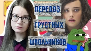 13 Причин почему - Обзор сериала/ 13 reasons why