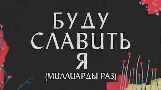 Буду Славить Я (Миллиарды Раз) ХИЛЛСОНГ / Альбом Я знаю кто я в тебе Хиллсонг на Русском Языке