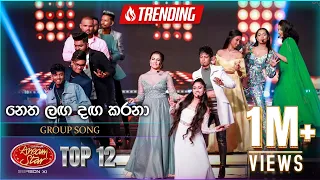 Netha Laga Daga Karana ⁣(නෙත ලඟ දඟ කරනා) | Group Song | Dream Star Season 11 |  Top 12  TV Derana