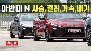 (아반떼n가속) 아반떼N 주행, 9가지컬러, 아반떼n 주행, Hyundai Elantra N test drive, review