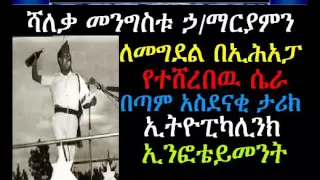 ሻለቃ መንግስቱ ኃማርያምን ለመግደል በኢሕአፓ የተሸረበዉ ሴራ በጣም አስደናቂ ታሪክ Ethiopikalink Infotainment