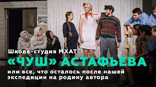 Школа-студия МХАТ. Спектакль «Чуш»