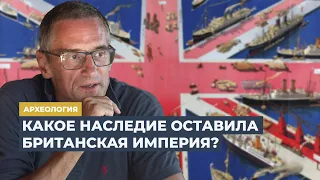 Правь, Британия, морями! | Программа Сергея Медведева