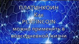 ПЛАТИНКОИН Как PLATINCOIN можно применять в повседневной жизни