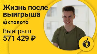 Валерий Манылов – Петрозаводск | Победитель Русского лото | Выигрыш 571 429 рублей | Столото