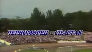 Черноморец Одесса - Спартак  2:3 (Чемпионат СССР 1989 - 21 тур)