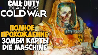 Полное Прохождение Зомби Карты Die Maschine в Call of  Duty: Black Ops Cold War