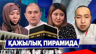 Астарлы ақиқат: Қажылық пирамида