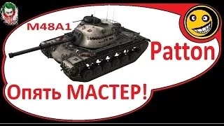 WorldOfTanks M48A1 Patton [ Опять МАСТЕР! =) ]