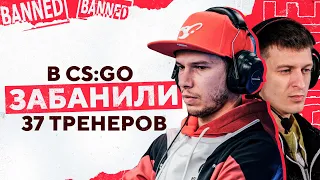 STARIX и LMBT забанили за баг в с камерой тренера | 37 тренеров-читеров в CS:GO