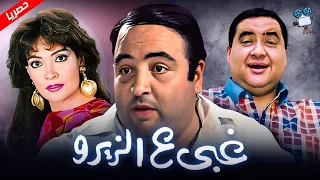 حصرياً فيلم غبي ع الزيرو | بطولة يونس شلبي وعلاء ولي الدين