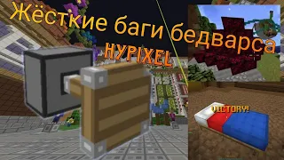 САМЫЕ ЖЁСТКИЕ БАГИ на бедварсе HYPIXEL и не только...