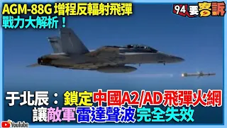 【94要客訴】AGM-88G 增程反輻射飛彈！戰力大解析！于北辰：鎖定中國A2/AD飛彈火網！讓敵軍雷達聲波完全失效