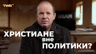 Христиане вне политики? | Александр Чмут