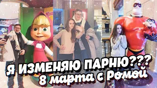 Я ИЗМЕНЯЮ ПАРНЮ??? ГУЛЯЮ С РОМОЙ. НАШЕ 8 МАРТА