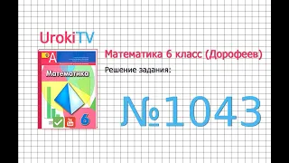 Задание №1043 - ГДЗ по математике 6 класс (Дорофеев Г.В., Шарыгин И.Ф.)