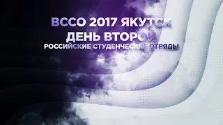 Всероссийский слет студенческих отрядов 2017 Якутск   День второй