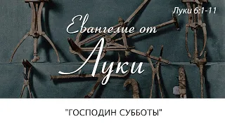 (Луки 6:1-11) "Господин субботы" - Д. Жеребненков