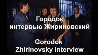 Городок, интервью Жириновский / Gorodok, Zhirinovsky interview