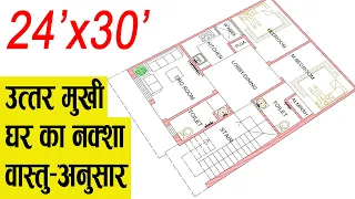 24X30 House Plan | North Facing House Plans| 720 Square Feet House Plans | 24 by 30 Ka Naksha|80 Gaj