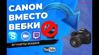 CANON КАК ВЕБКА ДЛЯ СТРИМА И ВИДЕО КОНФЕРЕНЦИЙ. ZOOM, OBS, TWITCH