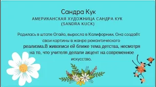 Художница Сандра Кук и её Ангелы