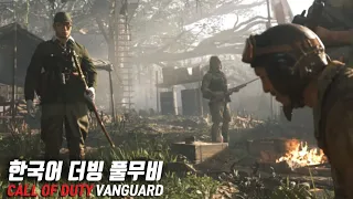 한편의 영화 콜 오브 듀티 뱅가드 풀무비(CALL OF DUTY: VANGUARD story movie)