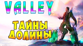 Прохождение Valley (Долина) - часть 4 - Тайны Долины