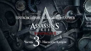 Прохождение Assassin`s Creed Syndicate без комментариев Часть 3 - Наследие Кэнуэя