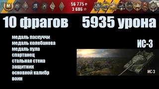 World of Tanks ИС-3 "10 фрагов, 5935 урона"