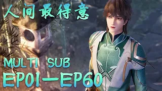 🌿【Proud Swordsman】EP01-EP60，Full Version |MULTI SUB |donghua