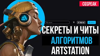 СЕКРЕТЫ И АЛГОРИТМЫ ARTSTATION ДЛЯ ХУДОЖНИКОВ