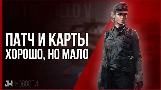 Две новых карты Battlefield V - лучше чем ничего