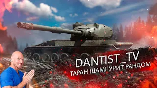 ТАРАН ШАМПУРИТ РАНДОМ!!! WOT CONSOLE